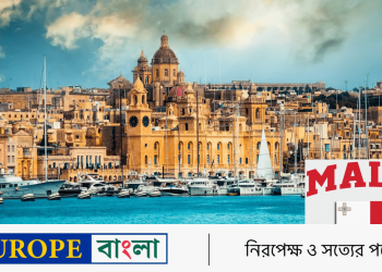 ইউরোপে শরণার্থীর আবেদন গ্রহণের দিক থেকে মাল্টার অবস্থান সপ্তম