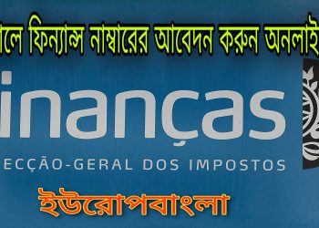 পর্তুগালের ট্যাক্স নাম্বারের আবেদন করুন অনলাইনে.