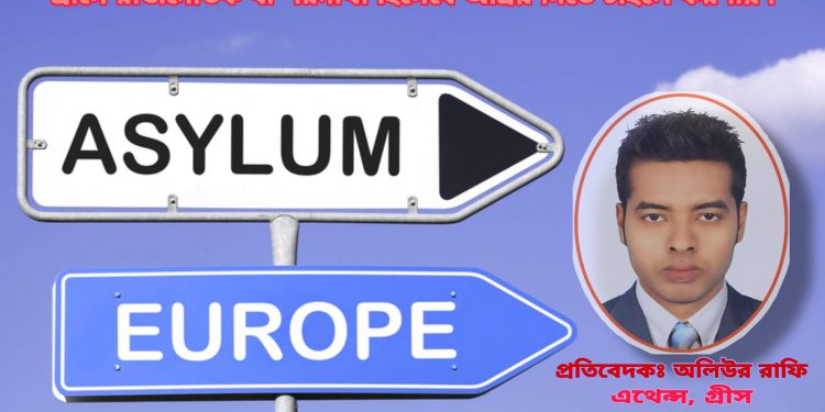 গ্রীসে রাজনৈতিক বা শরনার্থী হিসেবে আশ্রয় ও অভিবাসনের সম্পূর্ণ প্রক্রিয়া