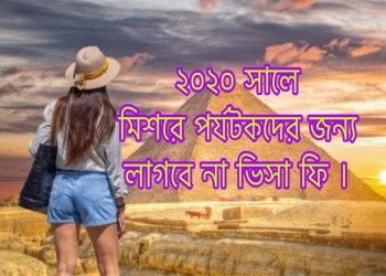 পর্যটকদের আকৃষ্ট করতে মিশরের নতুন উদ্দোগ, দিতে হবে না ভিসা ফি