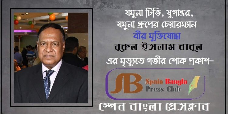 যমুনা গ্রুপের চেয়ারম্যানের মৃত্যুতে স্পেন বাংলা প্রেসক্লাবের শোক