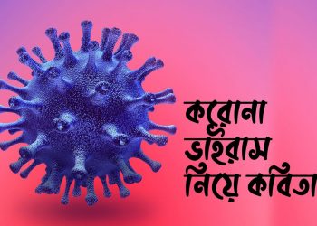 করোনাকাল। লিখেছেন আসিফ খন্দকার।। ইউরোপ বাংলার কবিতার ব্লগ ।।