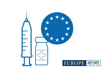 ইউরোপিয়ান ইউনিয়নের করোনা ভ্যাকসিন পরিকল্পনা