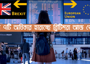ব্রেক্সিট পর্ব শেষ –  ব্রিটিশরা যে ৭ টি অধিকার থেকে বঞ্চিত হবে আজ থেকে !