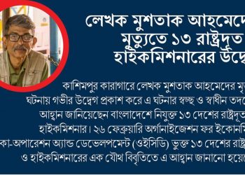 লেখক মুশতাকের মৃত্যুতে ইইউর ১৩ দূত,আমেরিকা ও বৃটেনের উদ্বেগ !