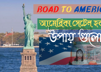 আমেরিকায় স্থায়ীবসবাসের জন্য আবেদন করা যাবে যেসব ভিসায়।!