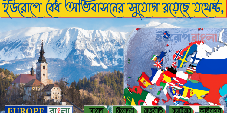 ইউরোপে বৈধ অভিবাসনের সুযোগ রয়েছে যথেষ্ট, আগ্রহীরা জানেন না উপায় গুলো!