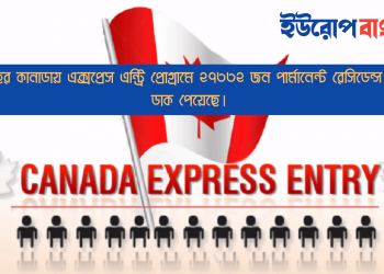 এই বছর কানাডায় এক্সপ্রেস এন্ট্রি প্রোগ্রামে ২৭৩৩২ জন পার্মানেন্ট রেসিডেন্স নেয়ার ডাক পেয়েছে।