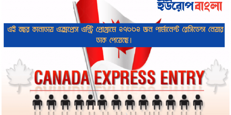 এই বছর কানাডায় এক্সপ্রেস এন্ট্রি প্রোগ্রামে ২৭৩৩২ জন পার্মানেন্ট রেসিডেন্স নেয়ার ডাক পেয়েছে।