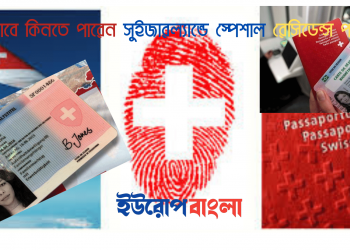 যে আর্টিকেলে কিনতে পারবেন  সুইজারল্যান্ডে স্পেশাল রেসিডেন্স পারমিট