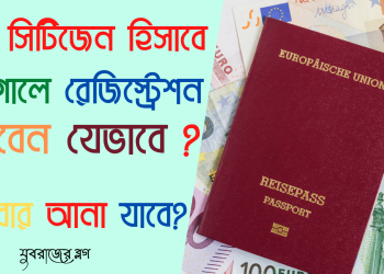 ইউরোপের অন্য দেশের নাগরিকেরা পর্তুগালে স্থায়ী হতে চাইলে করনীয়.