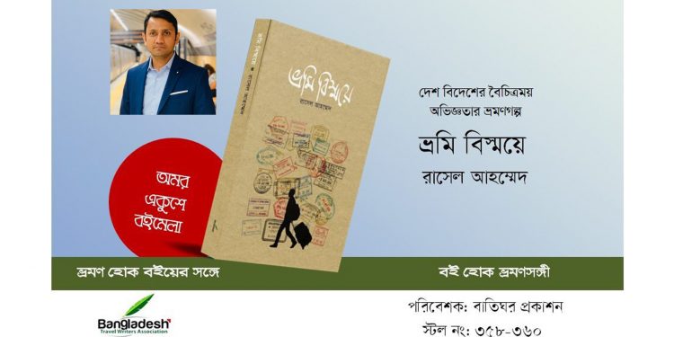 অমর একুশে বই মেলায় প্রবাসী লেখক রাসেল আহম্মেদ এর বই “ভ্রমি বিস্ময়ে”
