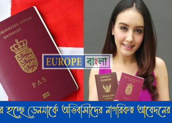 ডেনমার্কে কঠোর হচ্ছে অভিবাসীদের নাগরিকত্ব আবেদনের শর্ত