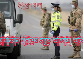 রোমানিয়ায় বাংলাদেশি, ভারতীয় ও আফগান ১৫ নাগরিক আটক