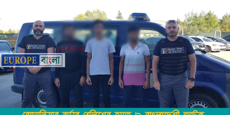 রোমানিয়ার বর্ডার পুলিশের হাতে ৩ বাংলাদেশী আটক, ৫ বছরের জন্য নিষিদ্ধ