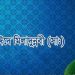 পবিত্র ঈদে মিলাদুন্নবী ৯ অক্টোবর