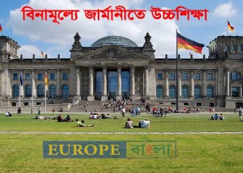 বিনামূল্যে জার্মানিতে উচ্চশিক্ষার প্রক্রিয়া (পর্ব-১)