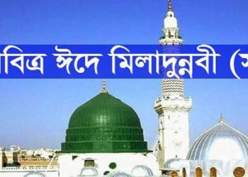 আজ পবিত্র ঈদে মিলাদুন্নবী (সা.)