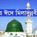 আজ পবিত্র ঈদে মিলাদুন্নবী (সা.)