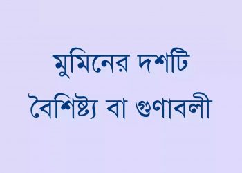 দেশের সেবায় মুমিনের দশটি করণীয়