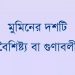 দেশের সেবায় মুমিনের দশটি করণীয়