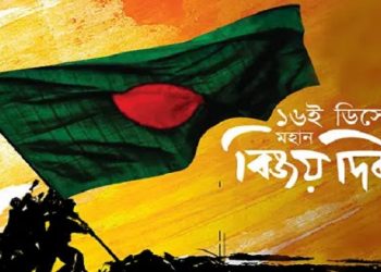 আজ মহান বিজয় দিবস