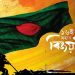 আজ মহান বিজয় দিবস