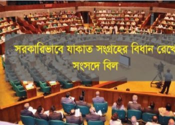 দেশব্যাপী সরকারিভাবে হবে জাকাত সংগ্রহ-বিতরণ