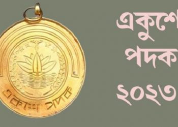 ২১ ব্যক্তি-প্রতিষ্ঠান পাচ্ছেন একুশে পদক