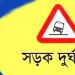 পথে পথে মৃত্যু, জানুয়ারিতে প্রাণ হারিয়েছেন ৬৪২ যাত্রী
