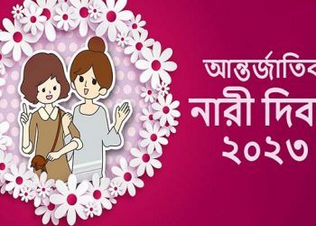 আন্তর্জাতিক নারী দিবস আজ