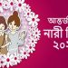 আন্তর্জাতিক নারী দিবস আজ