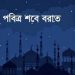 পবিত্র শবে বরাত আজ