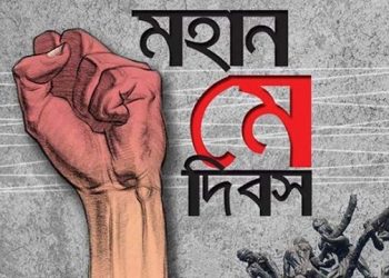 আজ মহান মে দিবস